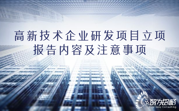 高新技術企業研發項目立項報告內容及注意事項.jpg