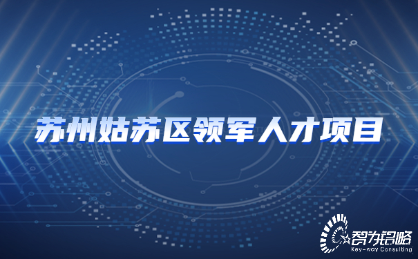 蘇州姑蘇區領軍人才項目.jpg