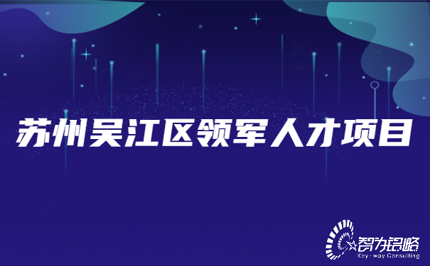 蘇州吳江區領軍人才項目.jpg