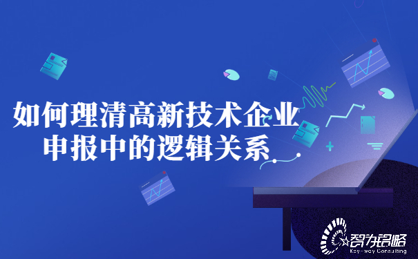 如何理清高新技術企業申報中的邏輯關系.jpg