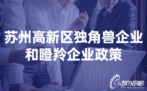蘇州高新區獨角獸企業和瞪羚企業政策.jpg
