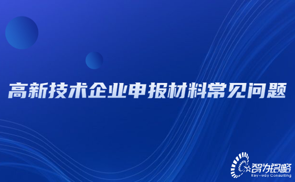 高新技術企業申報材料常見問題.jpg