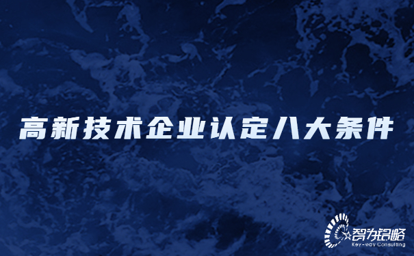 高新技術企業認定八大條件.jpg
