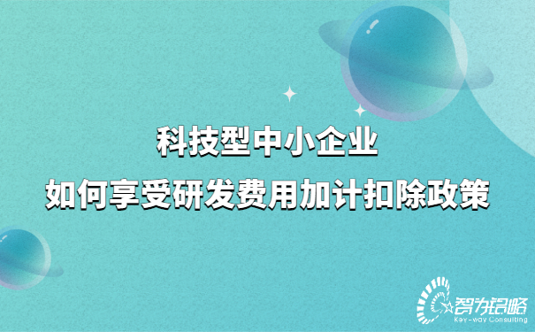 科技型中小企業如何享受研發費用加計扣除政策.jpg