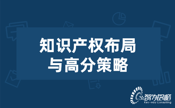 知識產權布局與高分策略.jpg