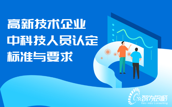 高新技術企業中科技人員認定標準與要求.jpg