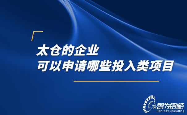 太倉的企業可以申請哪些投入類項目.jpg