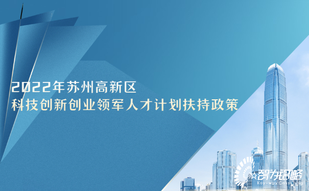 2022年蘇州高新區科技創新創業領軍人才計劃扶持政策.jpg