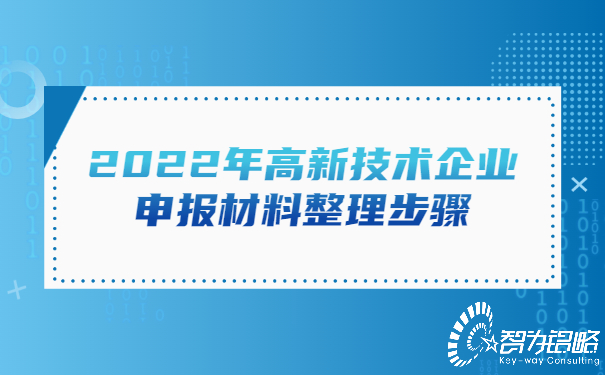2022年高新技術企業申報材料整理步驟.jpg