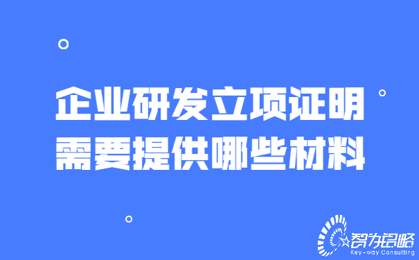 企業研發立項證明需要提供哪些材料.jpg