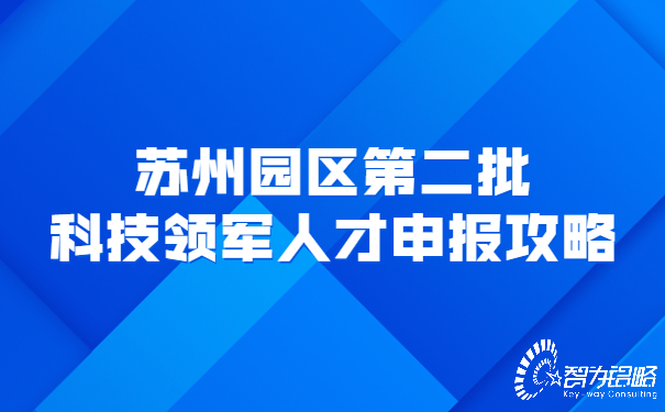 蘇州園區*二批科技領軍人才申報攻略.jpg