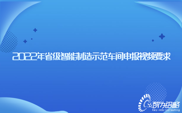 2022年省級智能制造示范車間申報視頻要求.jpg
