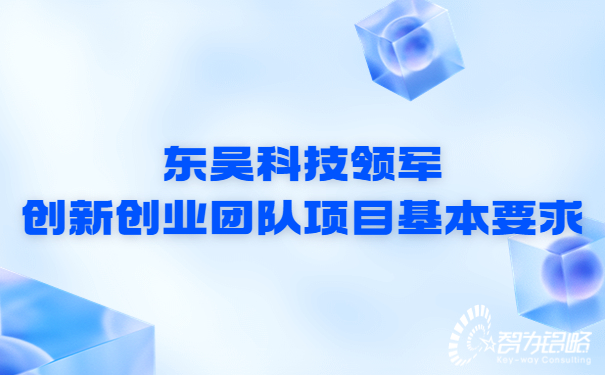 東吳科技領軍創新創業團隊項目基本要求.jpg