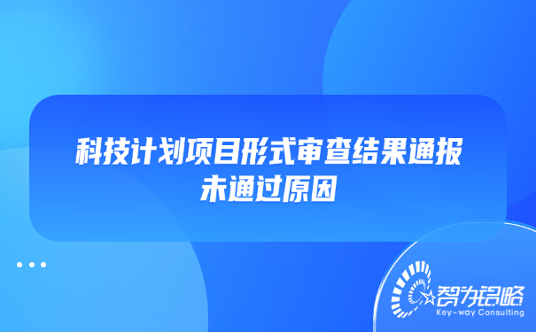 科技計劃項目形式審查結果通報未通過原因.jpg