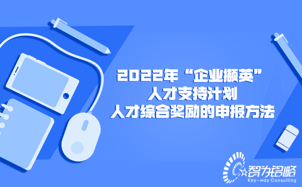 2022年“企業擷英”人才支持計劃人才綜合獎勵的申報方法.jpg