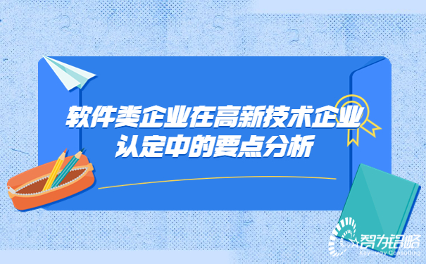 軟件類企業(yè)在高新技術(shù)企業(yè)認(rèn)定中的要點分析.jpg