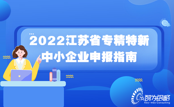 2022江蘇省專精特新中小企業申報指南.jpg