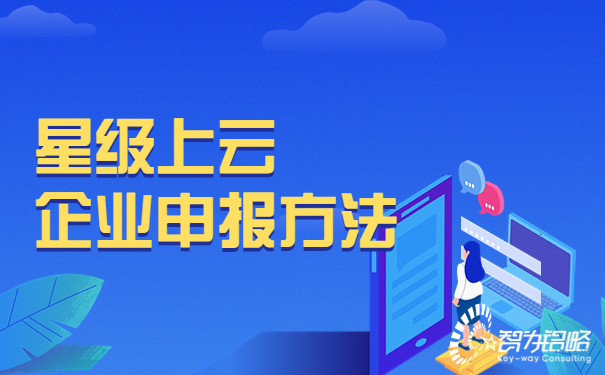 星級上云企業申報方法.jpg