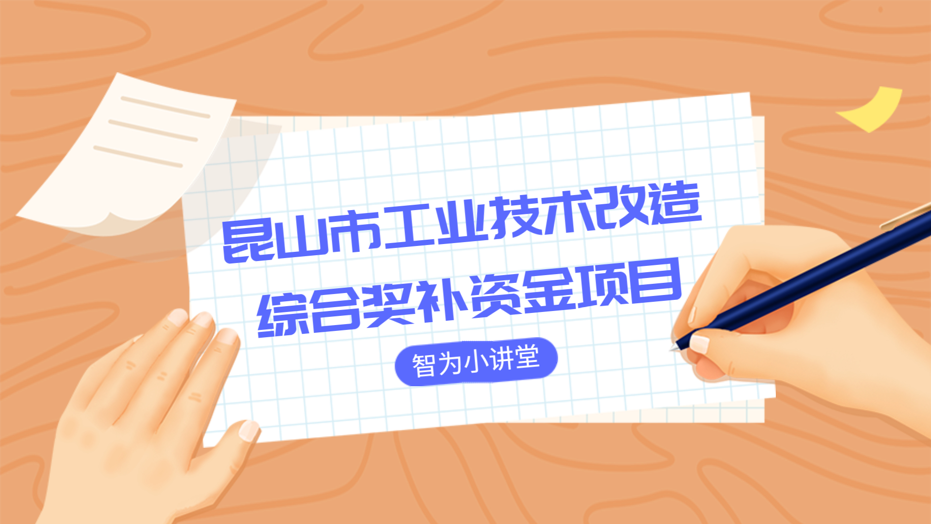 昆山市工業(yè)技術改造綜合獎補資金項目