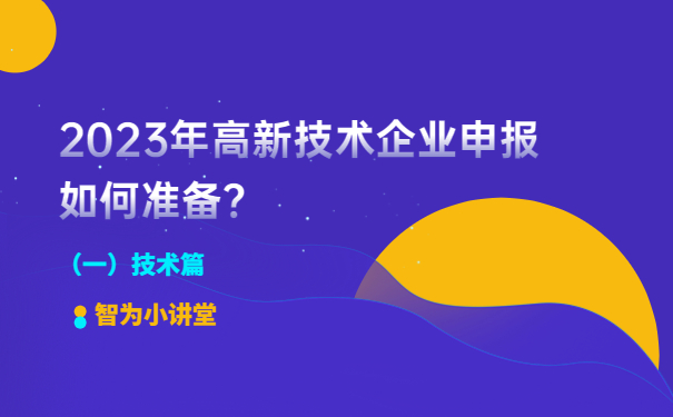 2023年高新技術企業(yè)申報如何準備？（一）技術篇