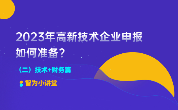 2023年高新技術企業(yè)申報如何準備？（二）技術+財務篇
