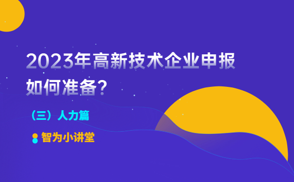 2023年高新技術企業(yè)申報如何準備？（人力篇）