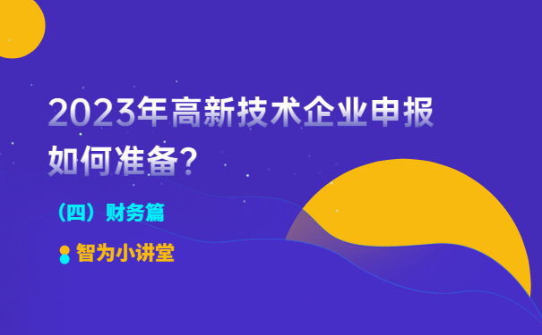 2023年高新技術企業(yè)申報如何準備？（財務篇）