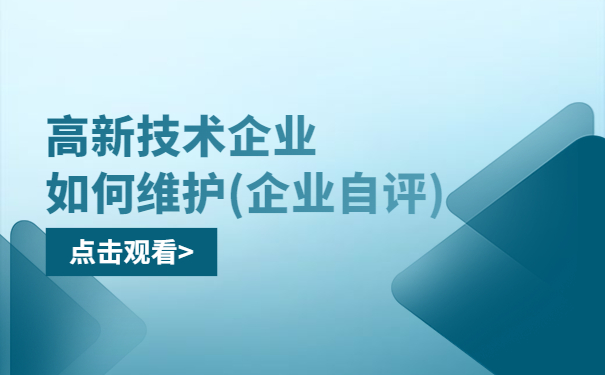 高新技術企業(yè)如何維護（企業(yè)自評）