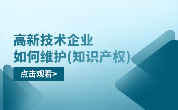 高新技術企業(yè)如何維護（知識產(chǎn)權）