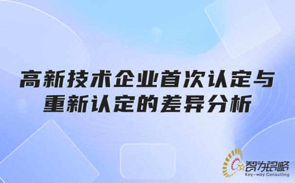高新技術企業**認定與重新認定的差異分析.jpg