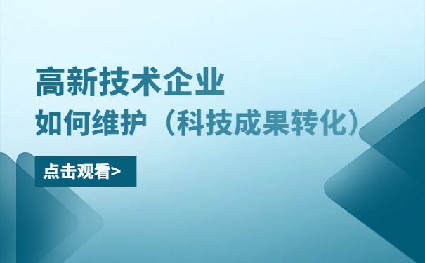 高新技術企業(yè)如何維護（科技成果轉(zhuǎn)化）