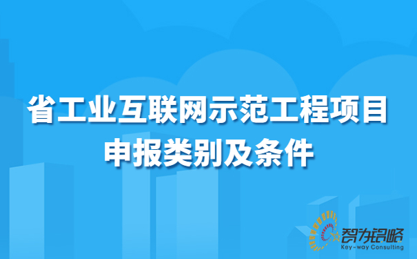 省工業互聯網示范工程項目咨詢類別及條件.jpg