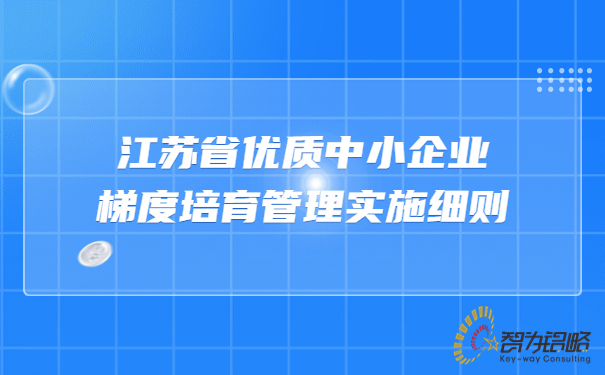 江蘇省優質中小企業梯度培育管理實施細則.jpg