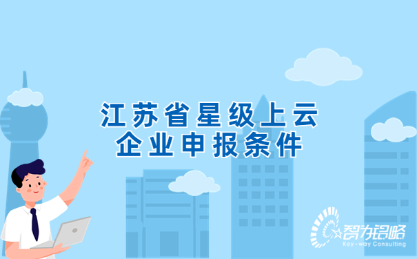 江蘇省星級上云企業(yè)申報(bào)條件.jpg