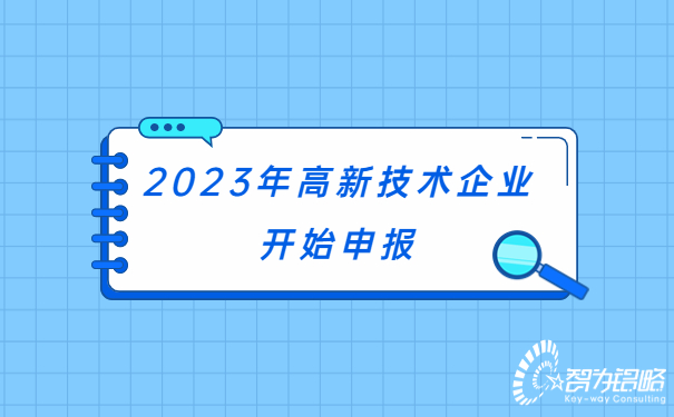 2023年高新技術企業開始申報