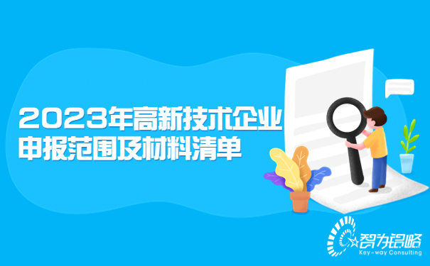 2023年高新技術企業申報范圍及材料清單.jpg