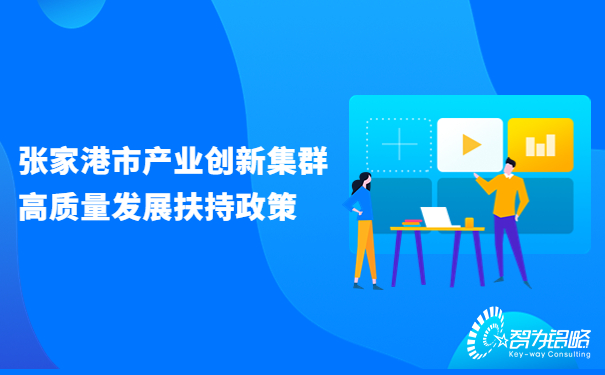 張家港市產業創新集群高質量發展扶持政策.jpg