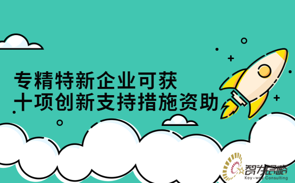 專精特新企業可獲十項創新支持措施資助.jpg