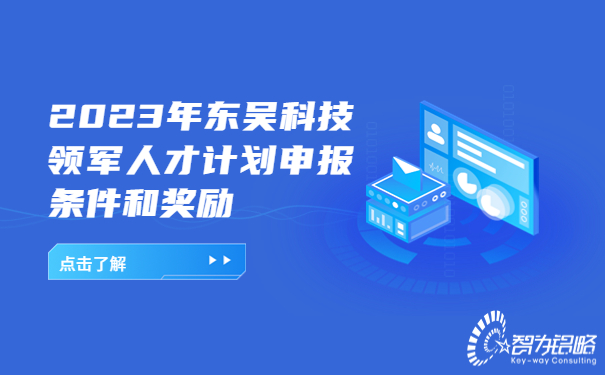 2023年東吳科技領軍人才計劃申報條件和獎勵.jpg