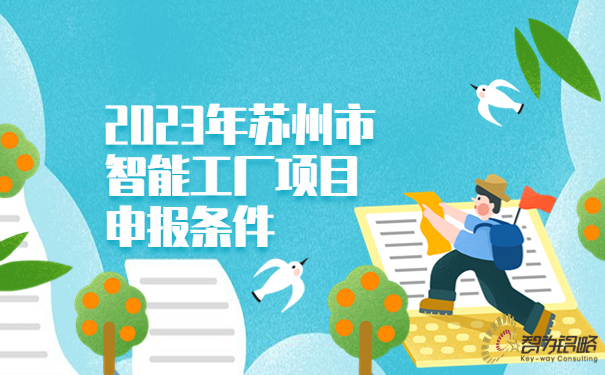 2023年蘇州市智能工廠項(xiàng)目咨詢(xún)條件.jpg