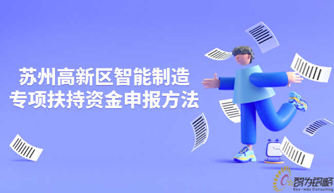 蘇州高新區智能制造專項扶持資金申報方法.jpg