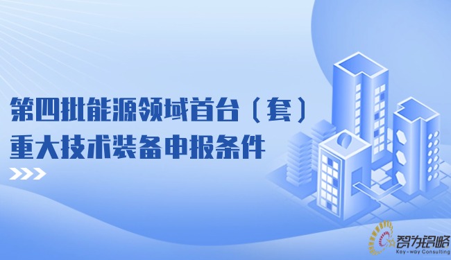 *四批能源領域首臺（套）重大技術裝備申報條件.jpg
