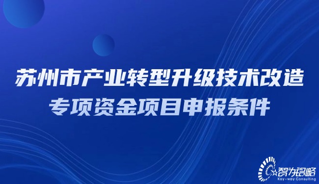 蘇州市產業轉型升級技術改造專項資金項目咨詢條件.jpg