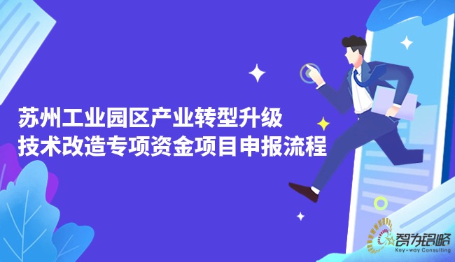 蘇州工業(yè)園區(qū)產(chǎn)業(yè)轉(zhuǎn)型升級(jí)技術(shù)改造專(zhuān)項(xiàng)資金項(xiàng)目咨詢(xún)流程