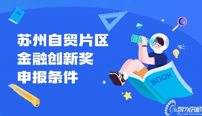 蘇州自貿片區金融創新獎申報條件.jpg