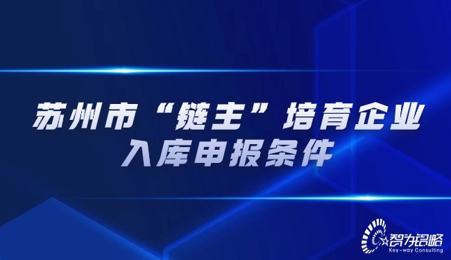 蘇州市“鏈主”培育企業入庫申報條件.jpg