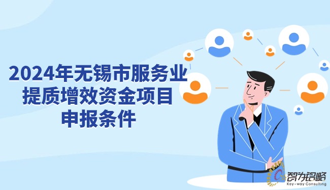 2024年無(wú)錫市服務(wù)業(yè)提質(zhì)增效資金項(xiàng)目咨詢(xún)條件