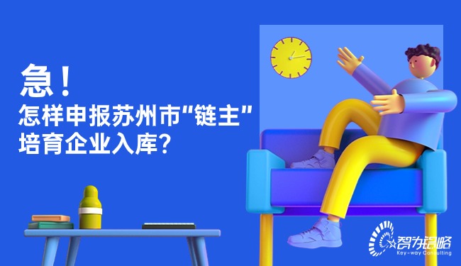 急！怎樣申報(bào)蘇州市“鏈主”培育企業(yè)入庫(kù)？