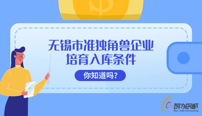 無(wú)錫市準(zhǔn)獨(dú)角獸企業(yè)培育入庫(kù)條件你知道嗎？