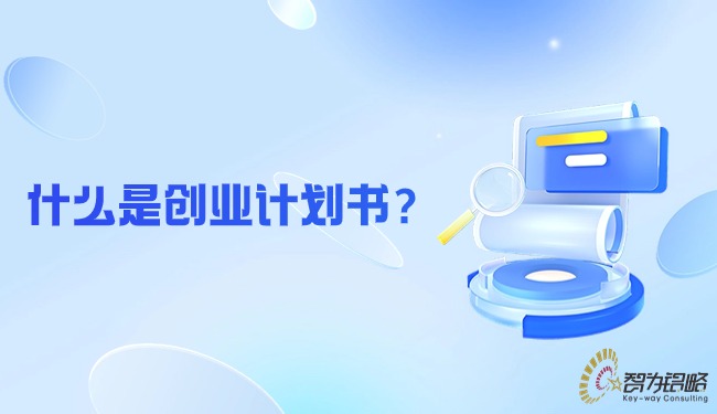 什么是創(chuàng)業(yè)計(jì)劃書(shū)？